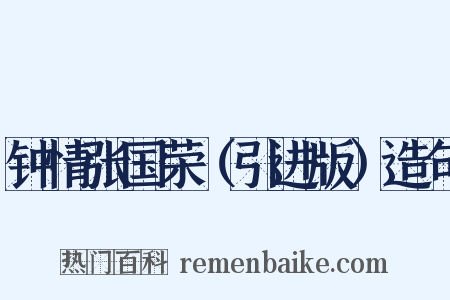 钟情张国荣（引进版）造句是什么意思的图片